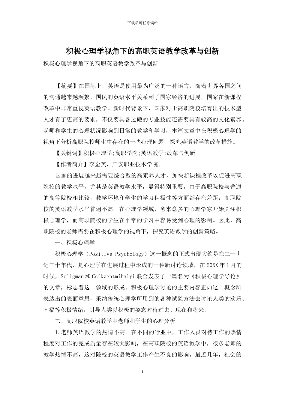 积极心理学视角下的高职英语教学改革与创新_第1页