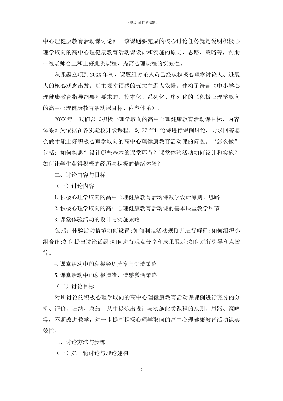 积极心理学取向的高中心理健康教育活动课设计与实施研究_第2页