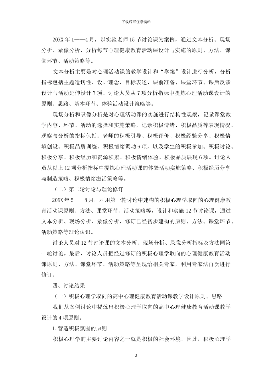 积极心理学取向的高中心理健康教育活动课设计与实施研究_第3页