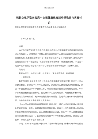 积极心理学取向的高中心理健康教育活动课设计与实施研究