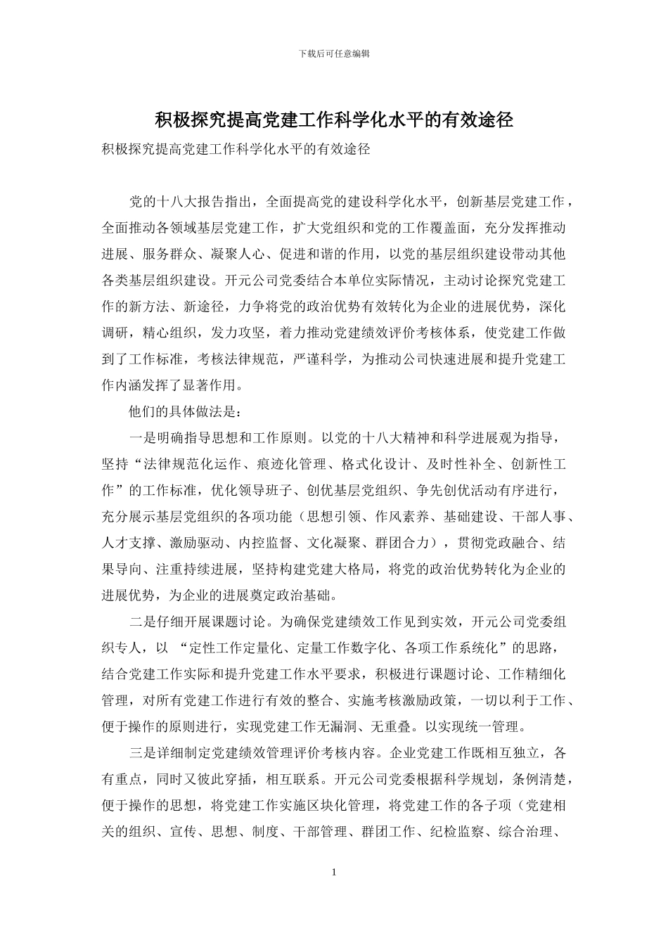 积极探索提高党建工作科学化水平的有效途径-1_第1页