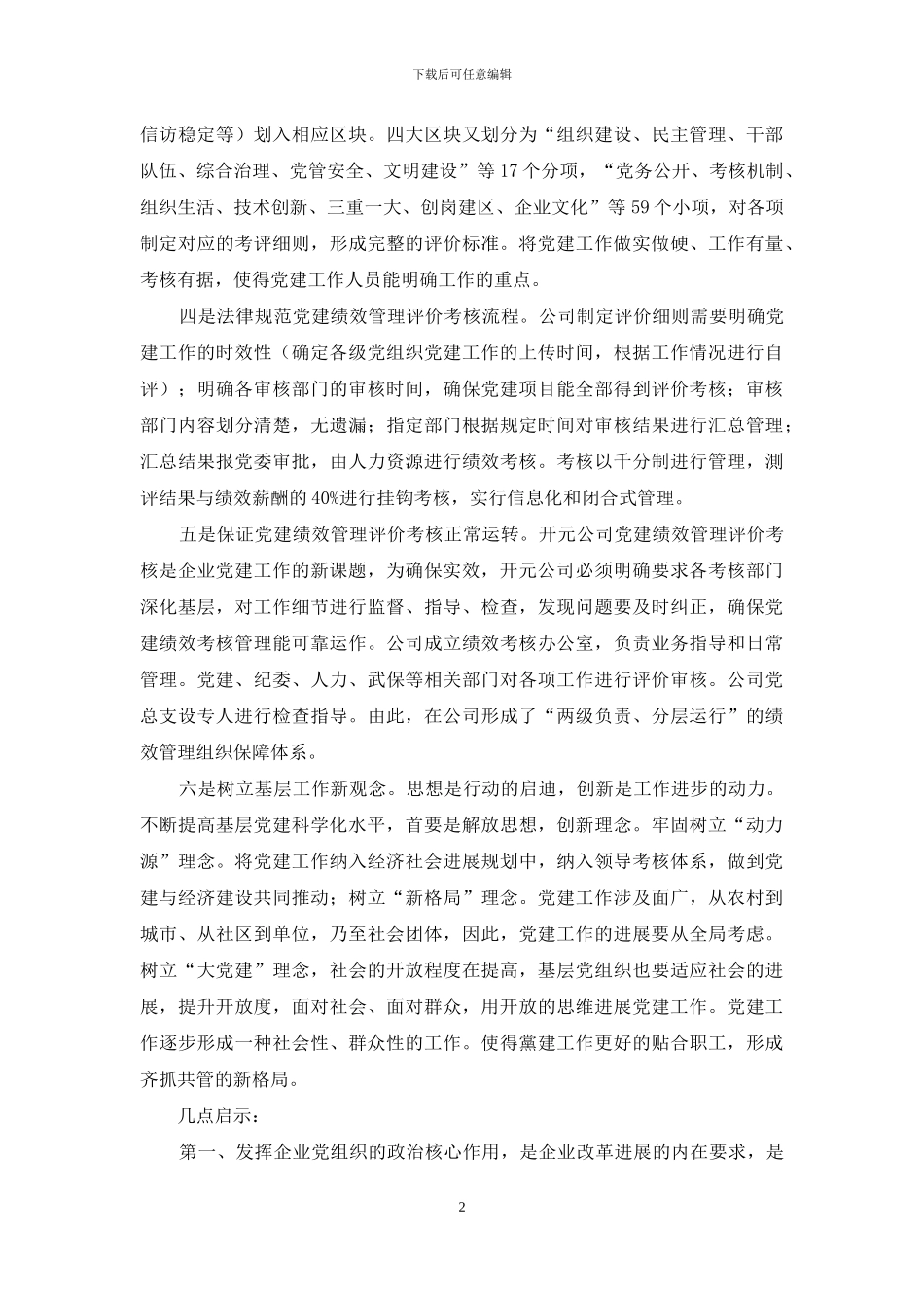 积极探索提高党建工作科学化水平的有效途径-1_第2页