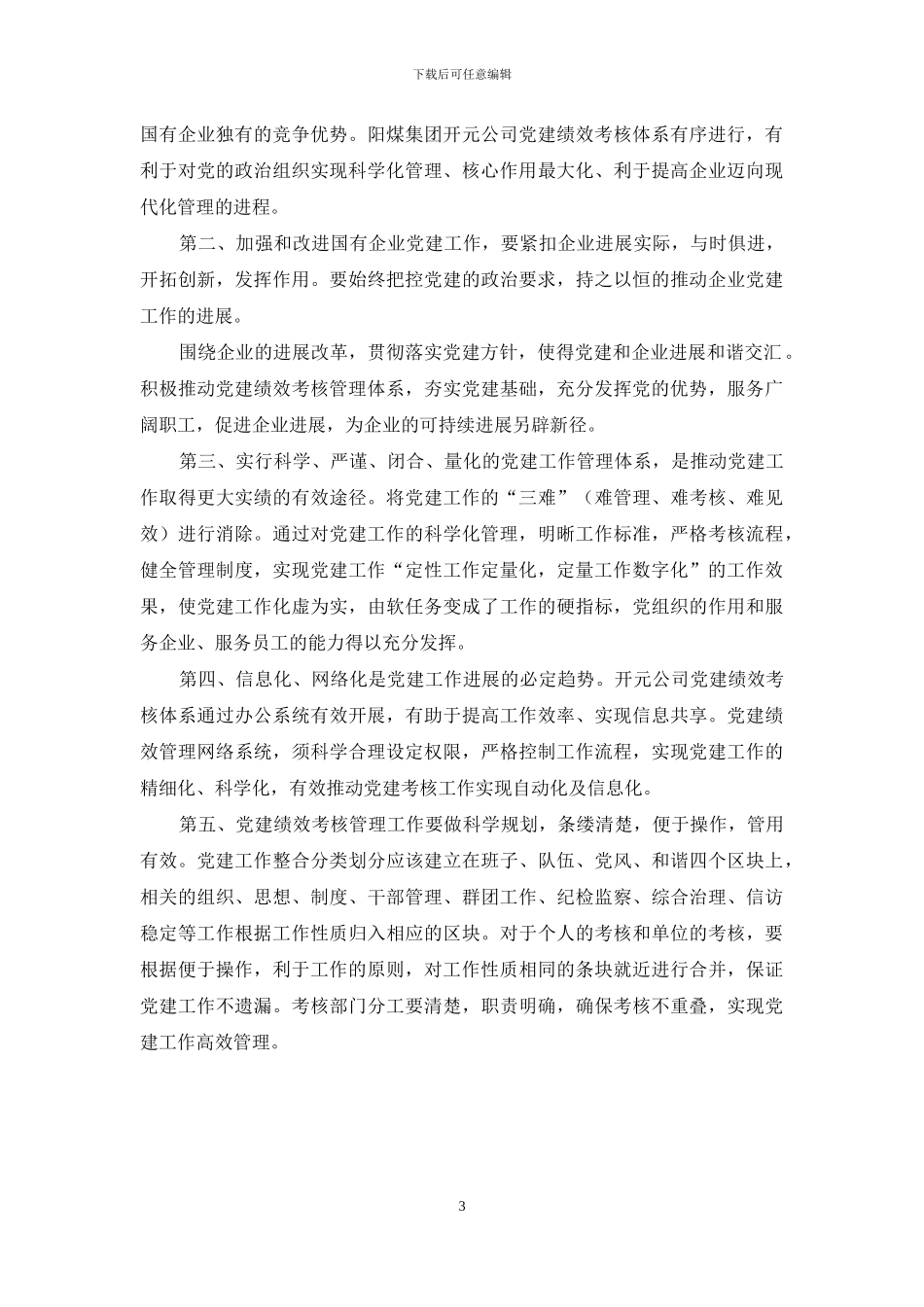 积极探索提高党建工作科学化水平的有效途径-1_第3页