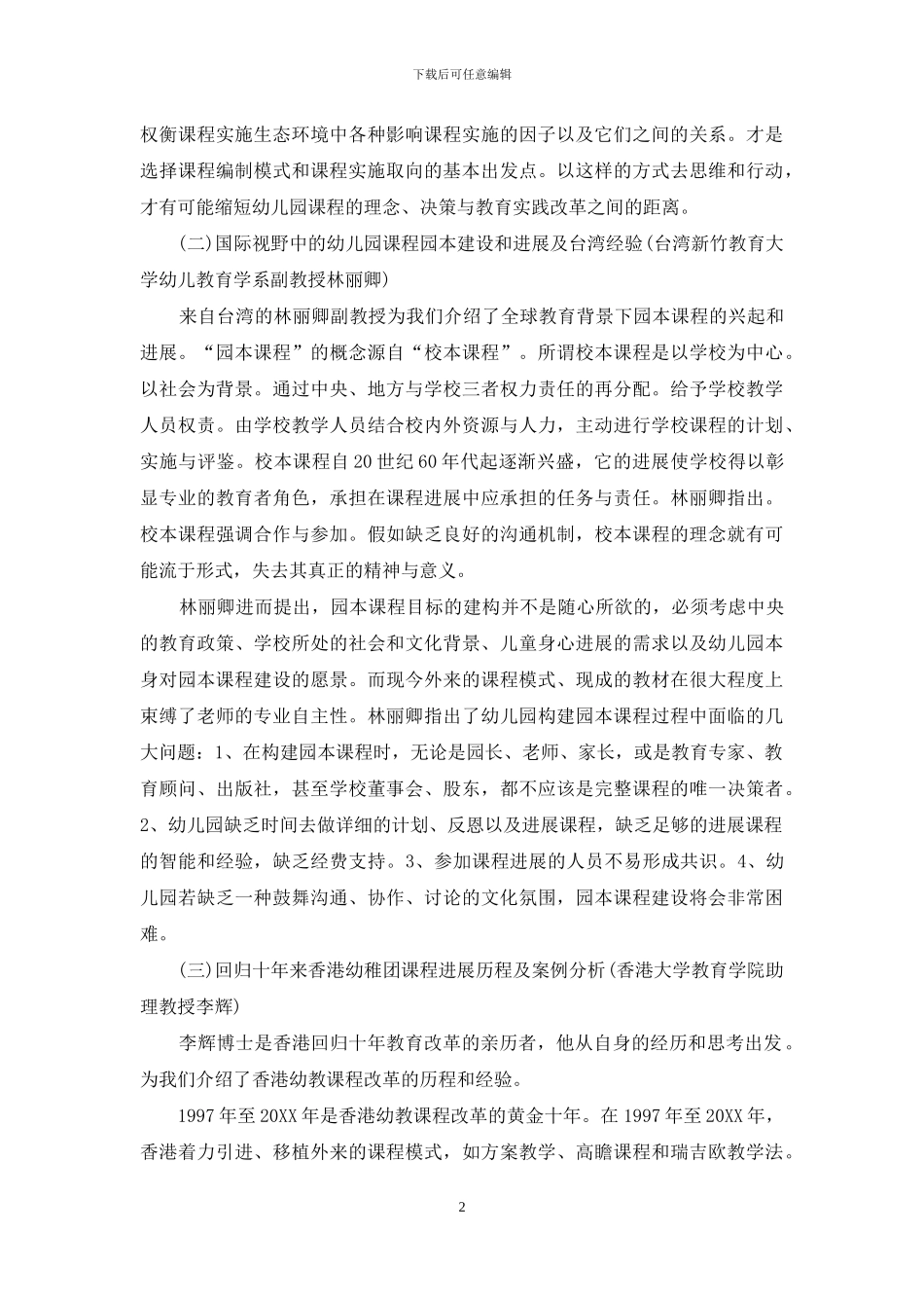 积极推动幼儿园课程的园本建设和发展_第2页