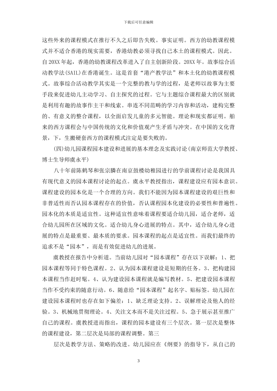 积极推动幼儿园课程的园本建设和发展_第3页