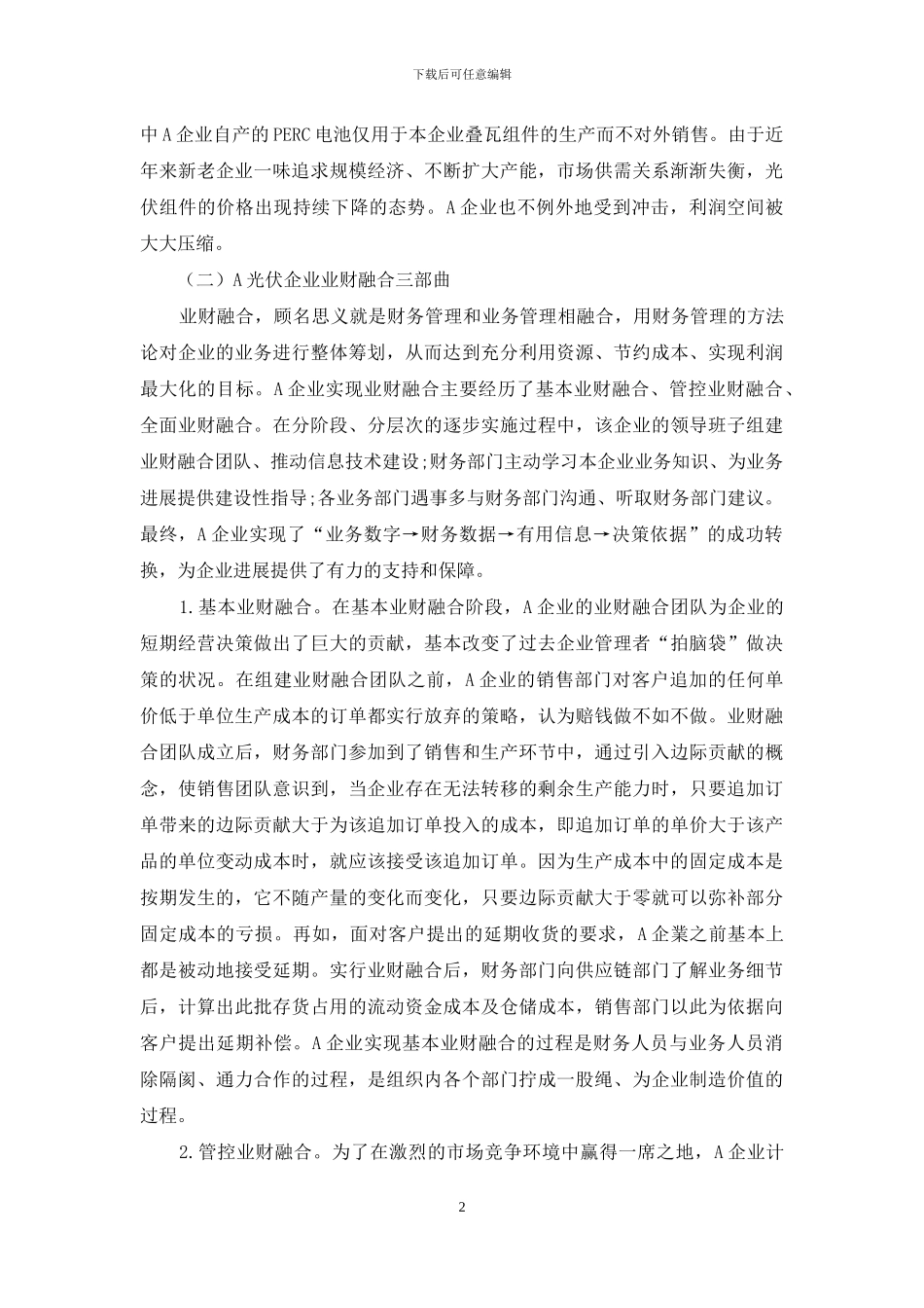 积极推进业财融合-助力光伏企业转型升级_第2页