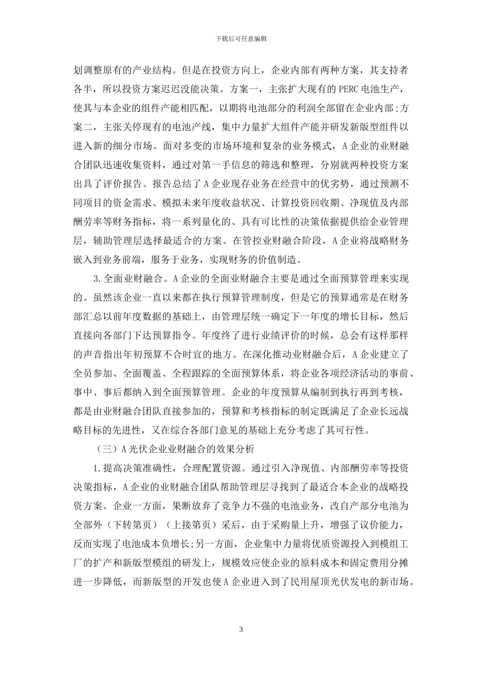 积极推进业财融合-助力光伏企业转型升级_第3页