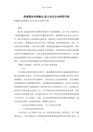 积极推进业财融合-助力光伏企业转型升级
