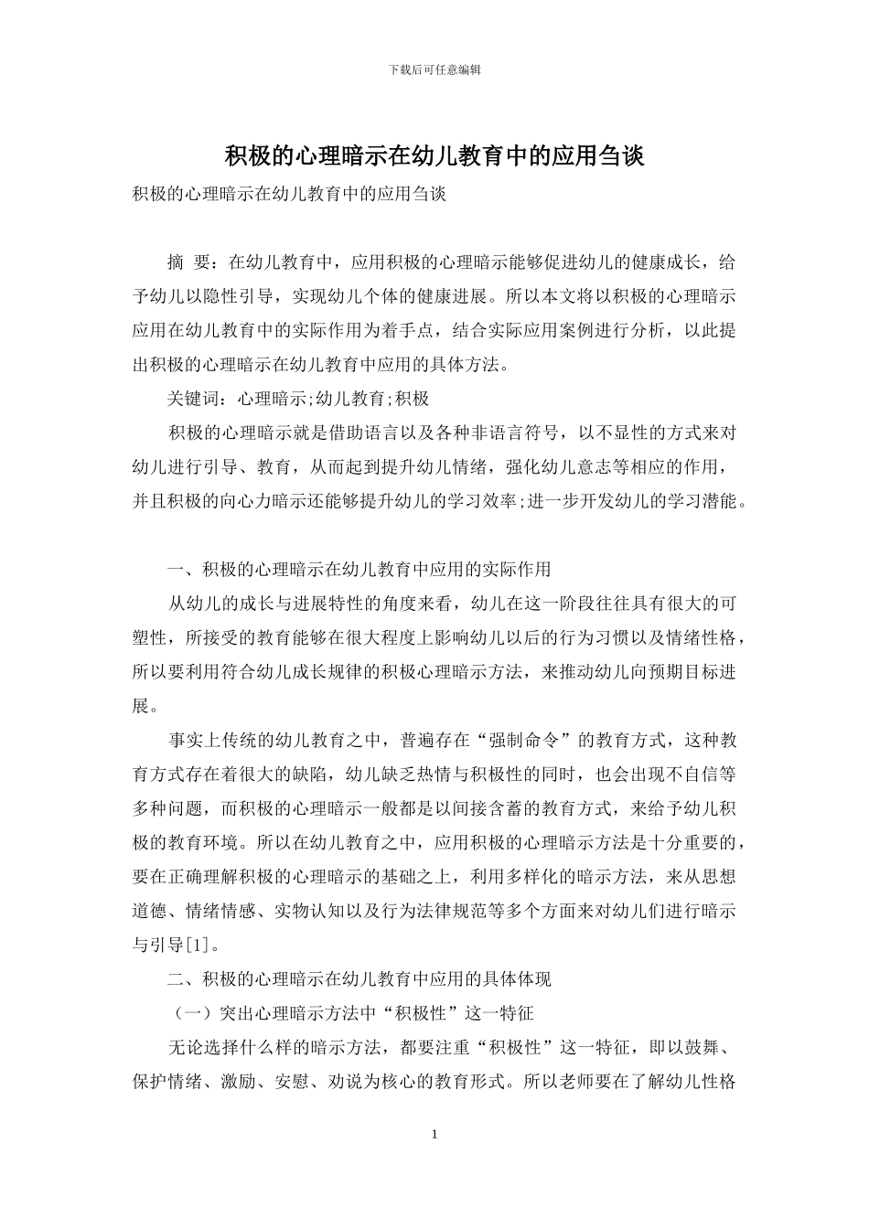 积极的心理暗示在幼儿教育中的应用刍谈_第1页
