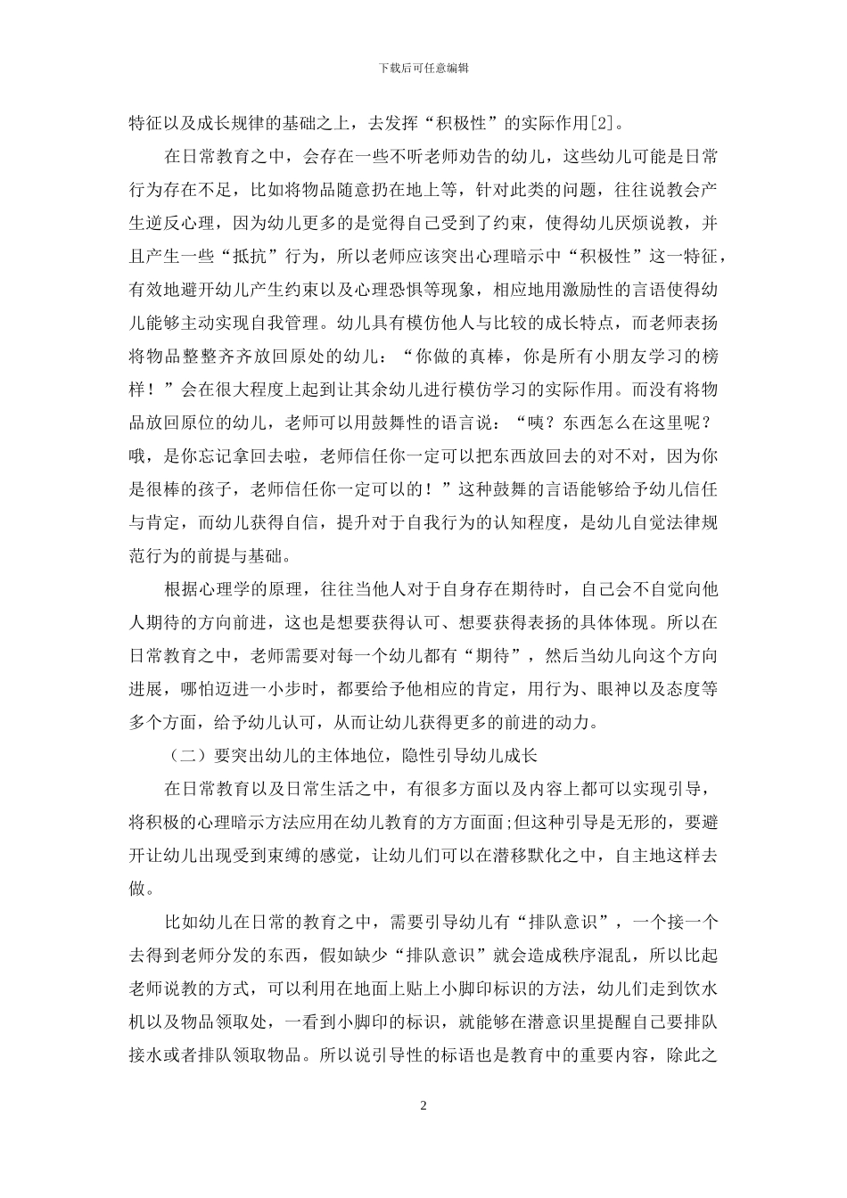 积极的心理暗示在幼儿教育中的应用刍谈_第2页