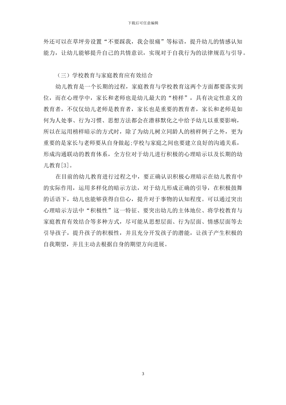 积极的心理暗示在幼儿教育中的应用刍谈_第3页