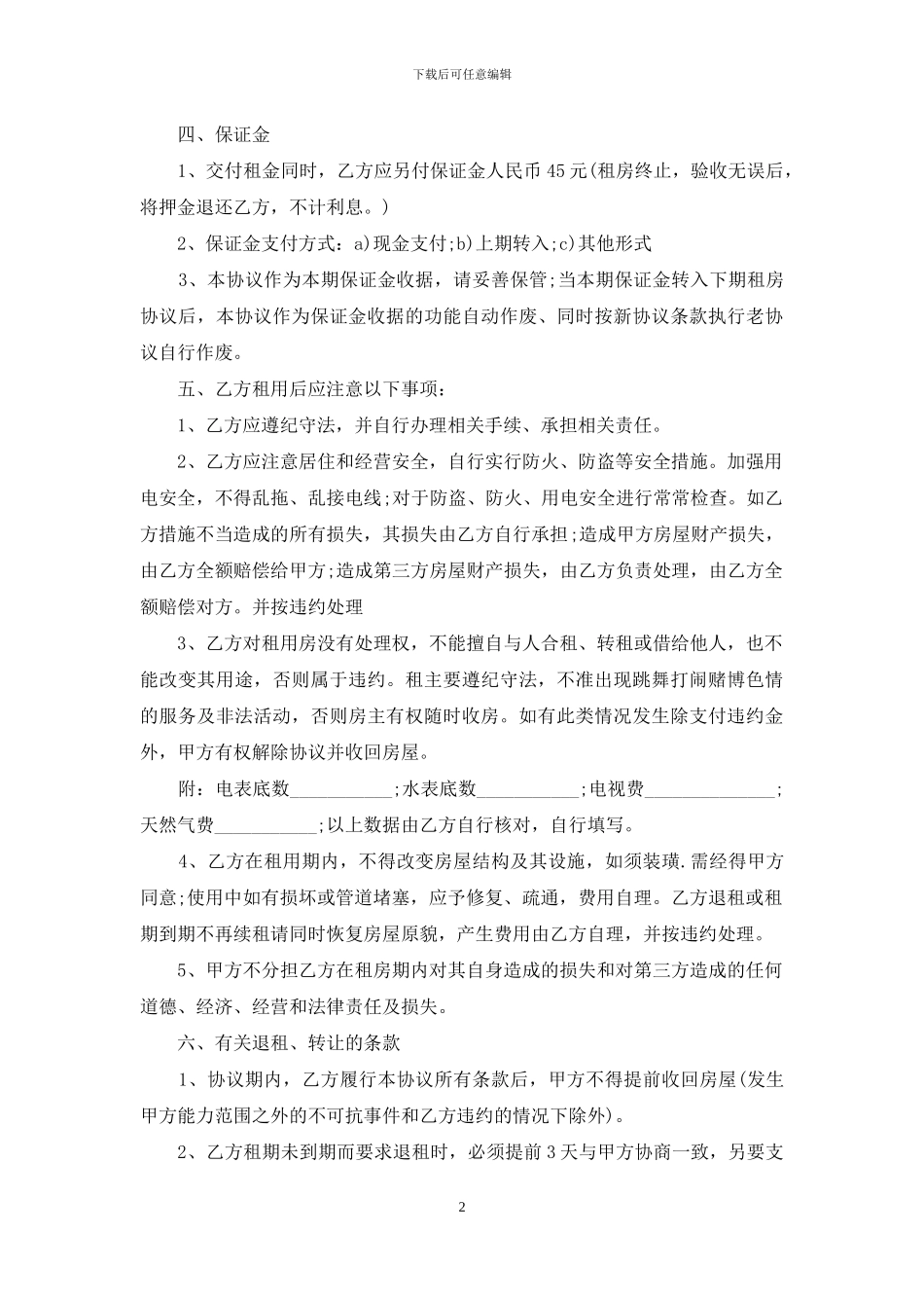租房协议书集合15篇_第2页