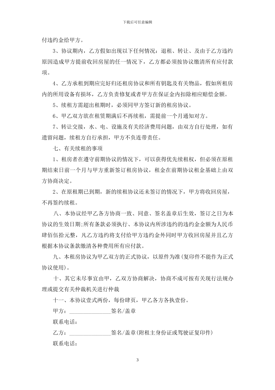 租房协议书集合15篇_第3页