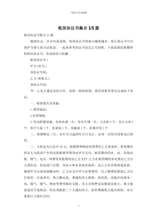 租房协议书集合15篇