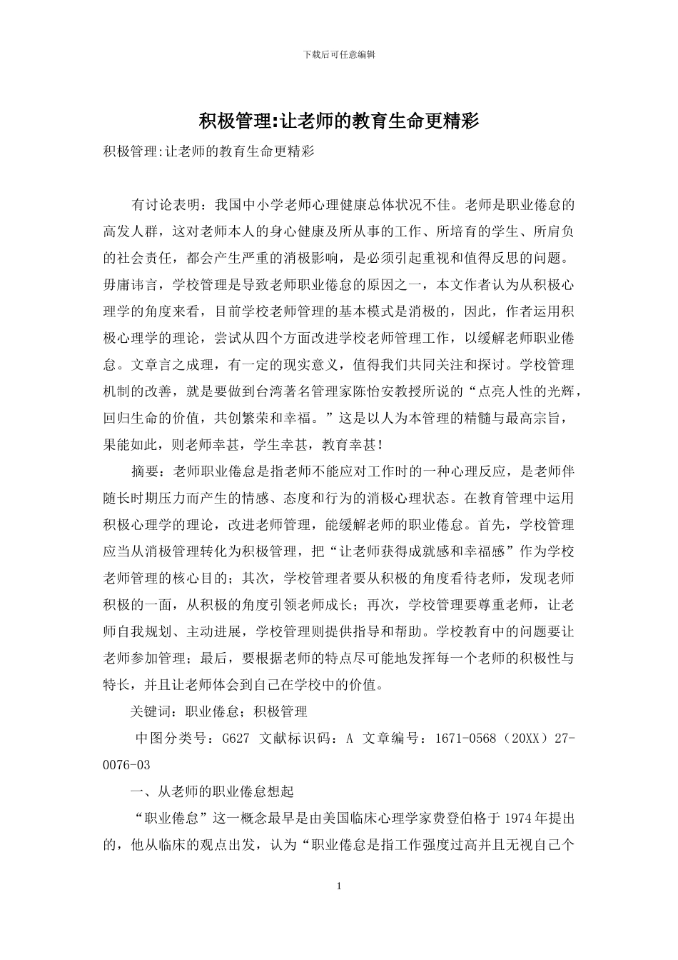 积极管理-让教师的教育生命更精彩_第1页