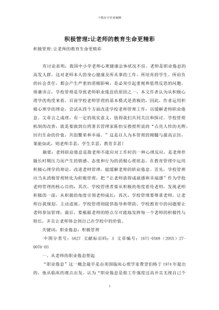 积极管理-让教师的教育生命更精彩