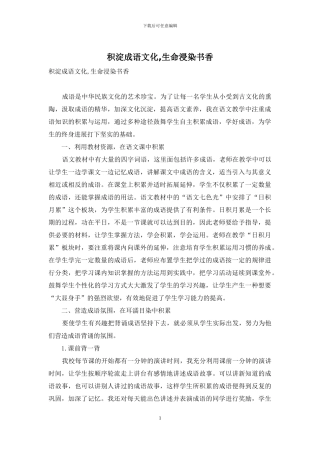 积淀成语文化-生命浸染书香