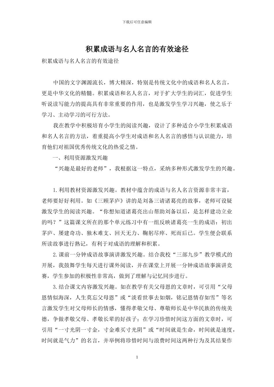 积累成语与名人名言的有效途径_第1页