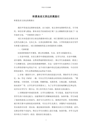 积累是语文表达的奠基石