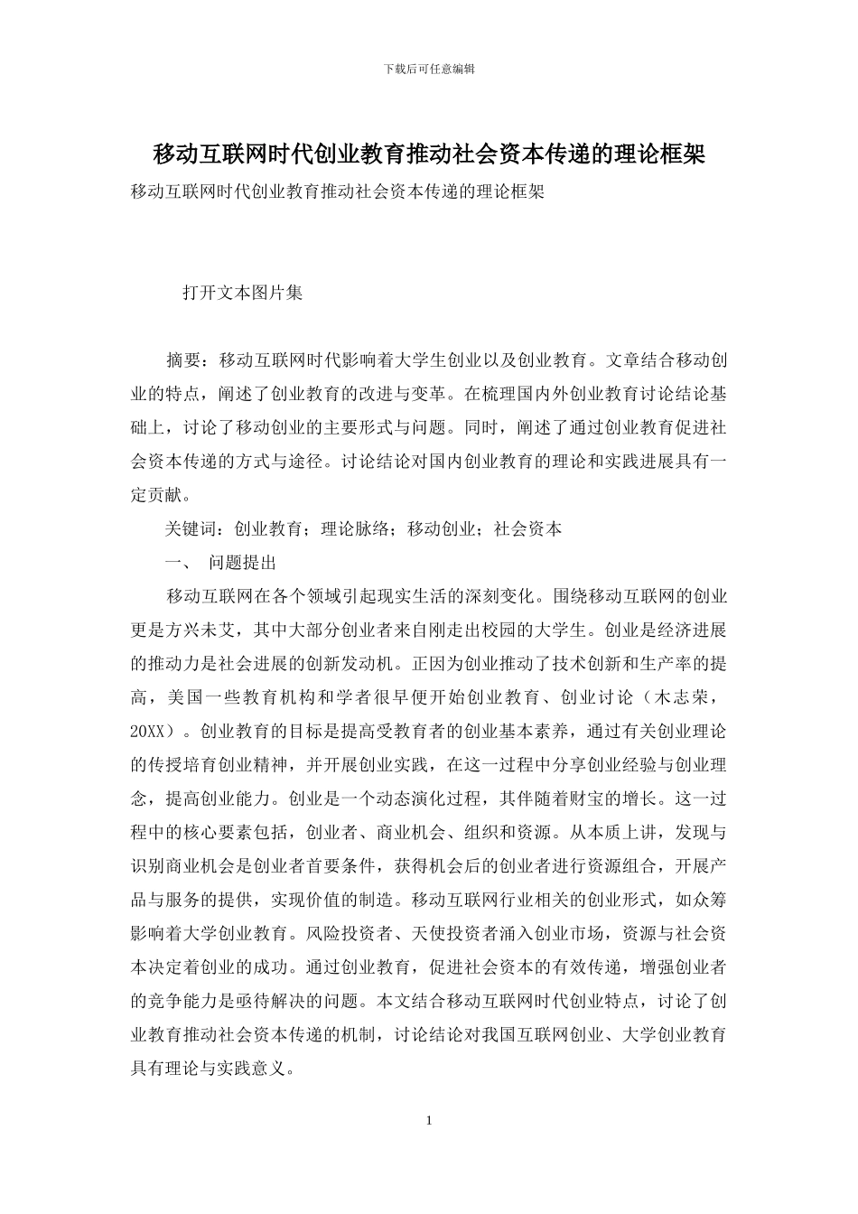 移动互联网时代创业教育推动社会资本传递的理论框架_第1页
