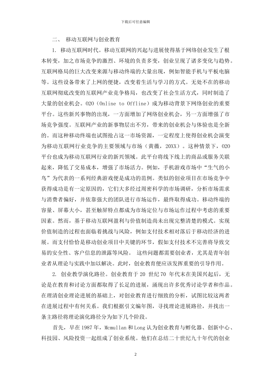 移动互联网时代创业教育推动社会资本传递的理论框架_第2页