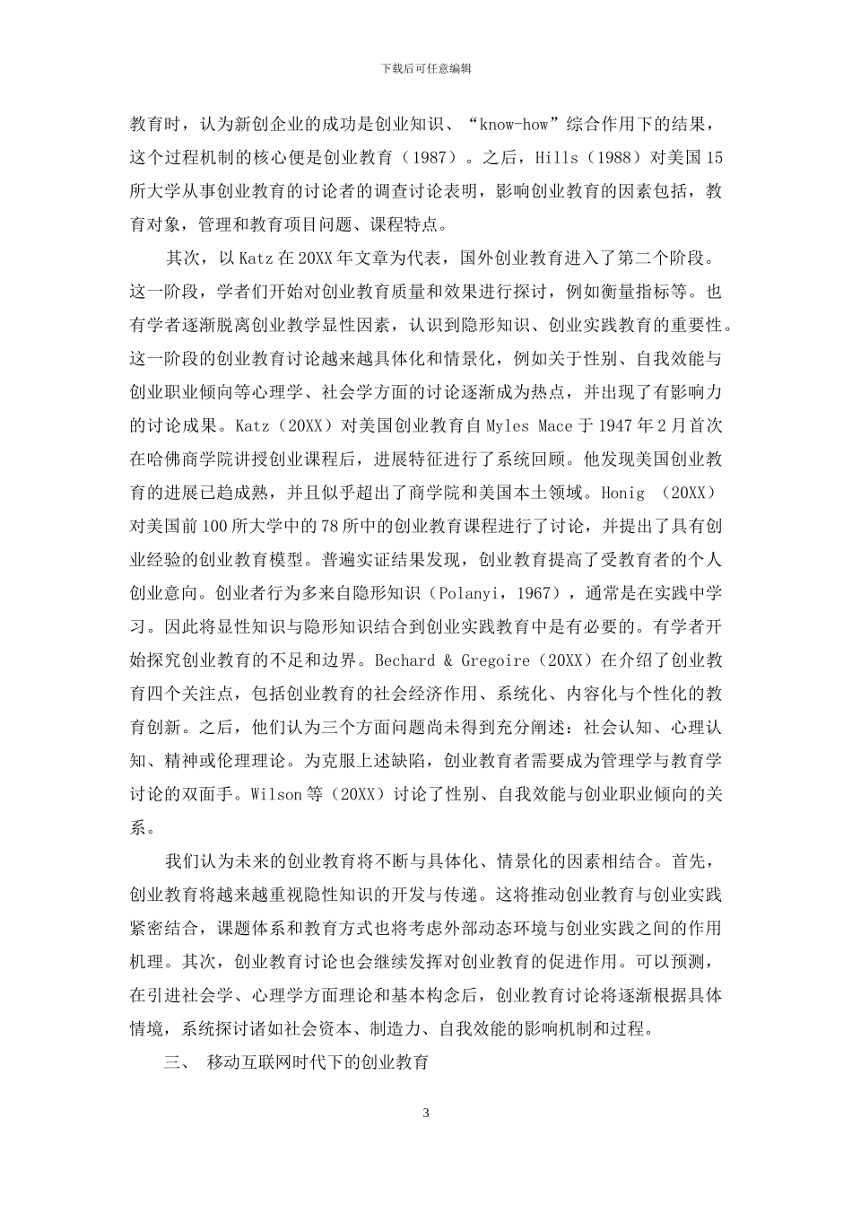 移动互联网时代创业教育推动社会资本传递的理论框架_第3页