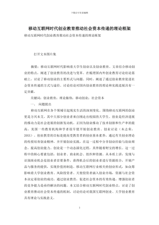 移动互联网时代创业教育推动社会资本传递的理论框架