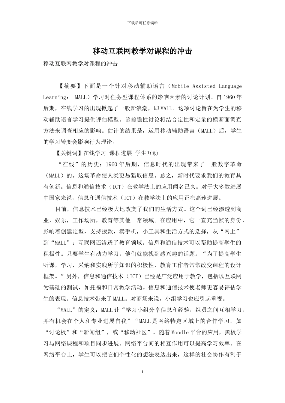 移动互联网教学对课程的冲击_第1页