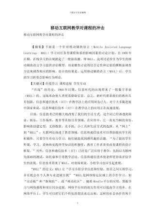 移动互联网教学对课程的冲击