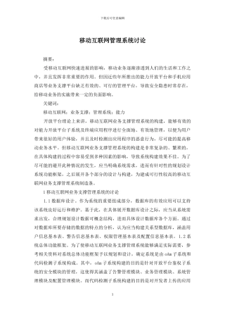 移动互联网管理系统研究
