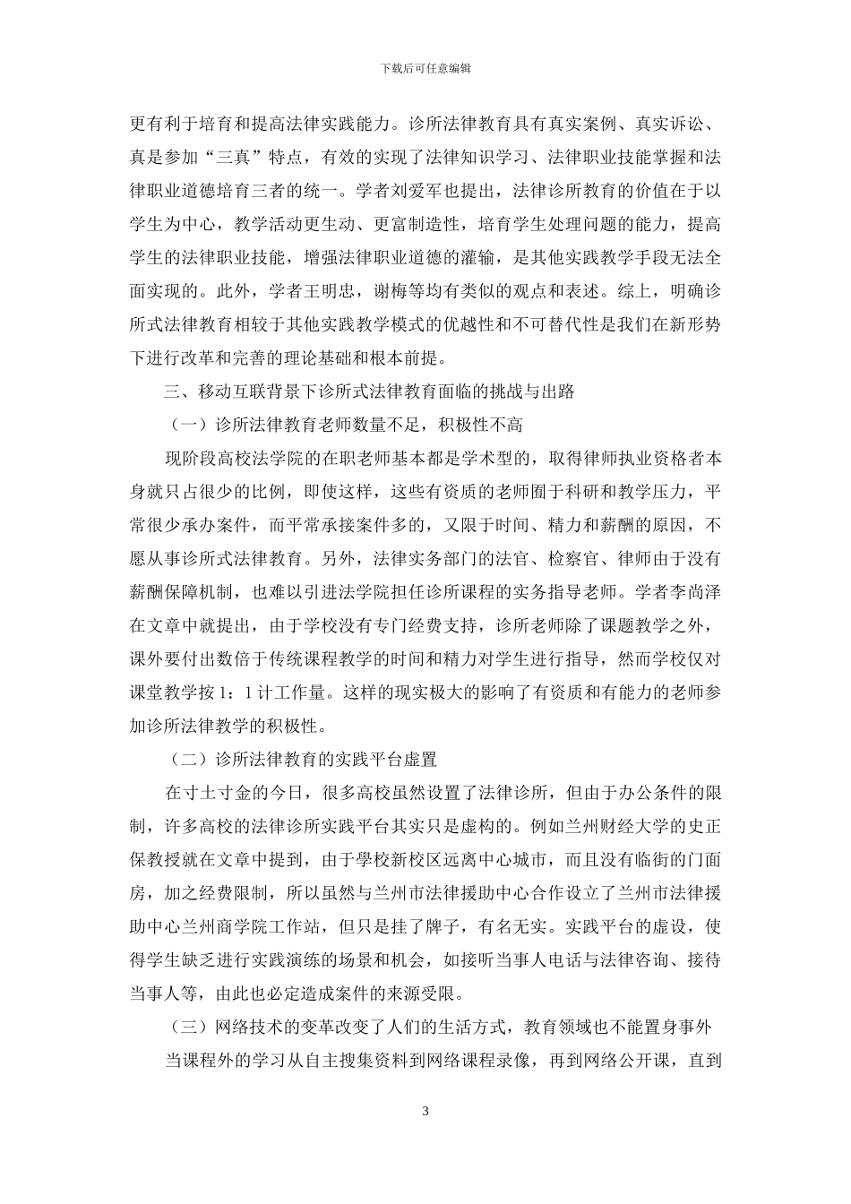 移动互联背景下诊所式法律教育的问题与出路_第3页