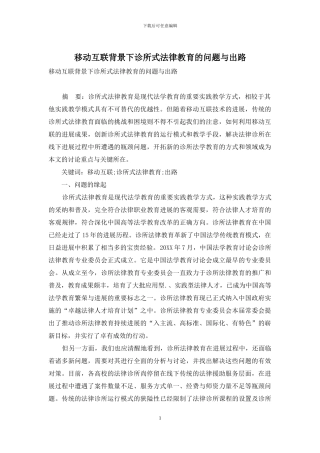 移动互联背景下诊所式法律教育的问题与出路