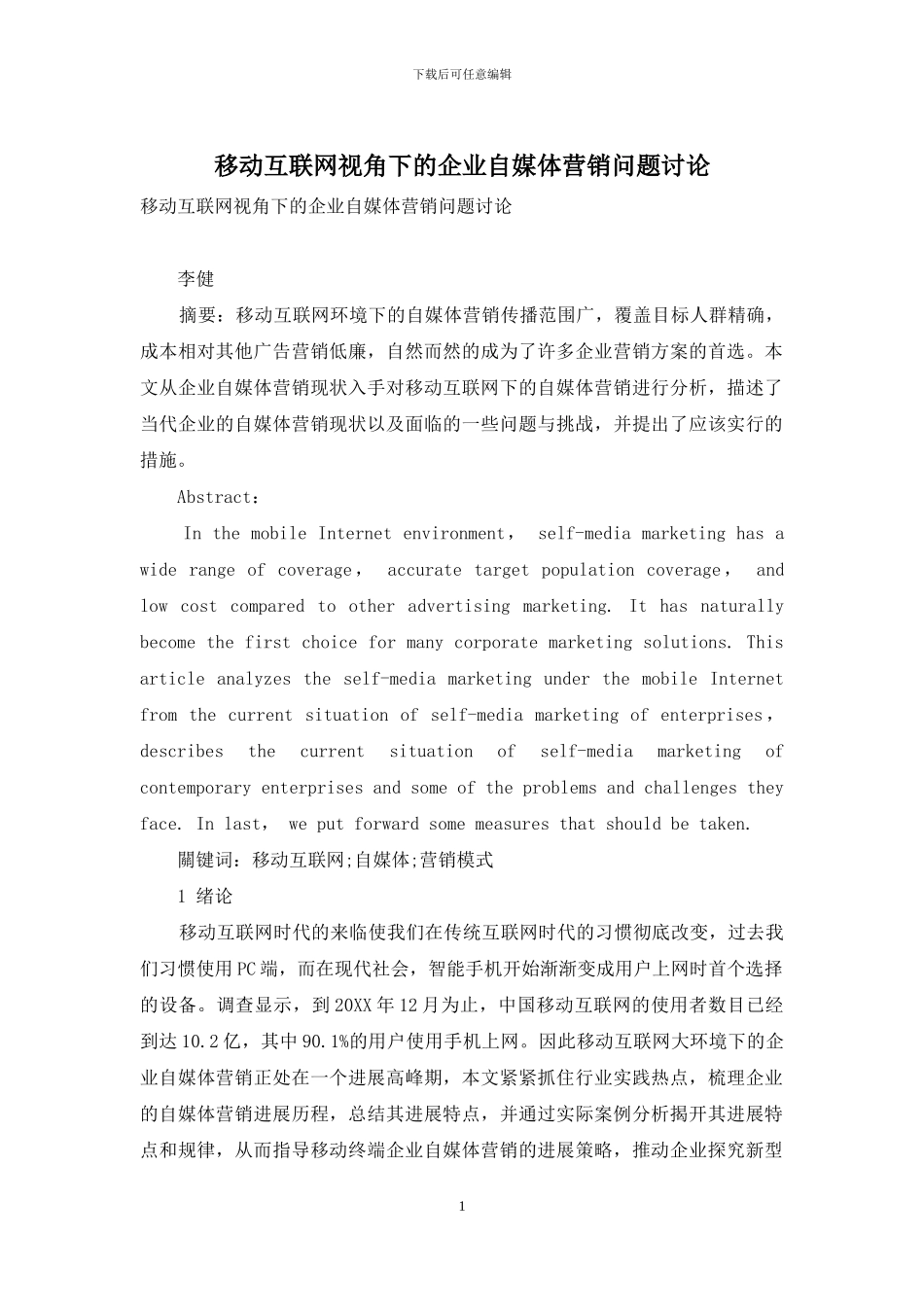 移动互联网视角下的企业自媒体营销问题研究_第1页