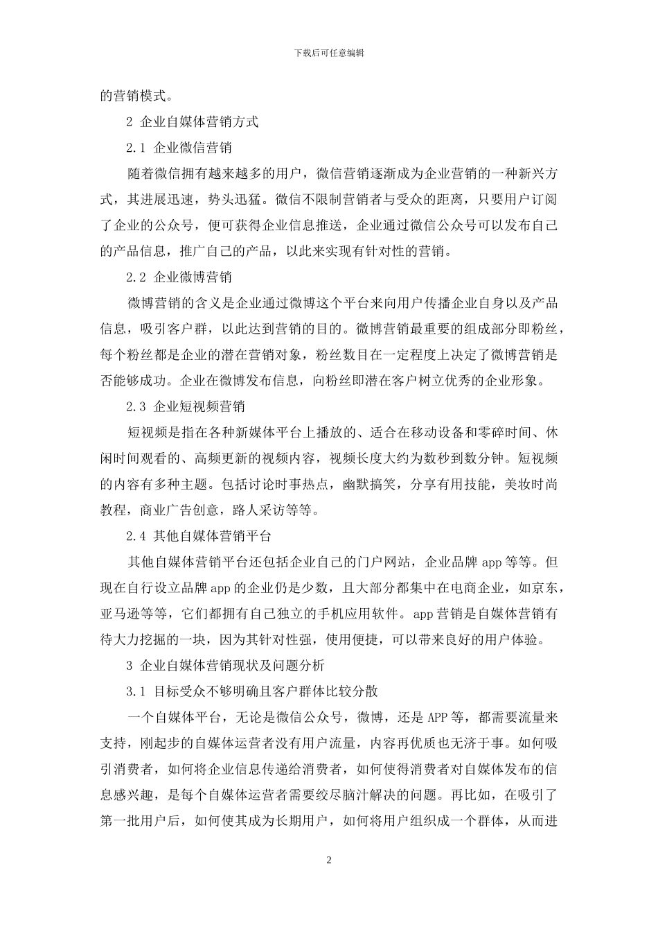 移动互联网视角下的企业自媒体营销问题研究_第2页
