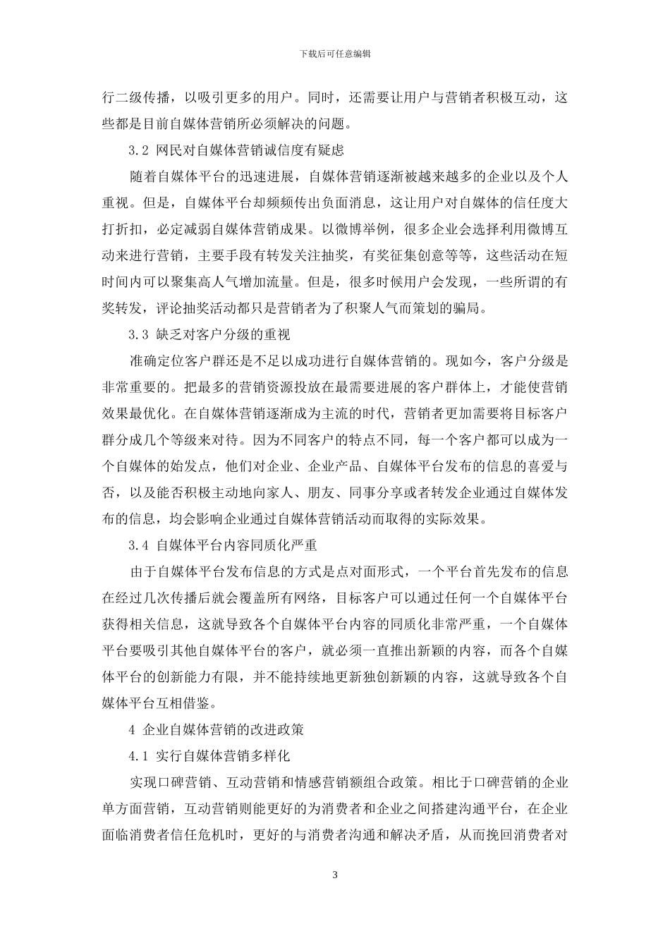 移动互联网视角下的企业自媒体营销问题研究_第3页