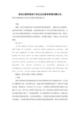 移动互联网视角下的企业自媒体营销问题研究