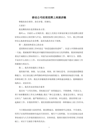 移动公司经理竞聘上岗演讲稿