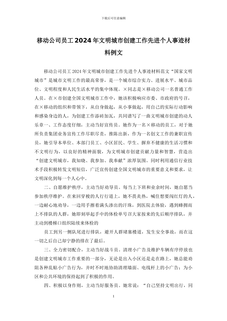 移动公司员工2024年文明城市创建工作先进个人事迹材料例文_第1页