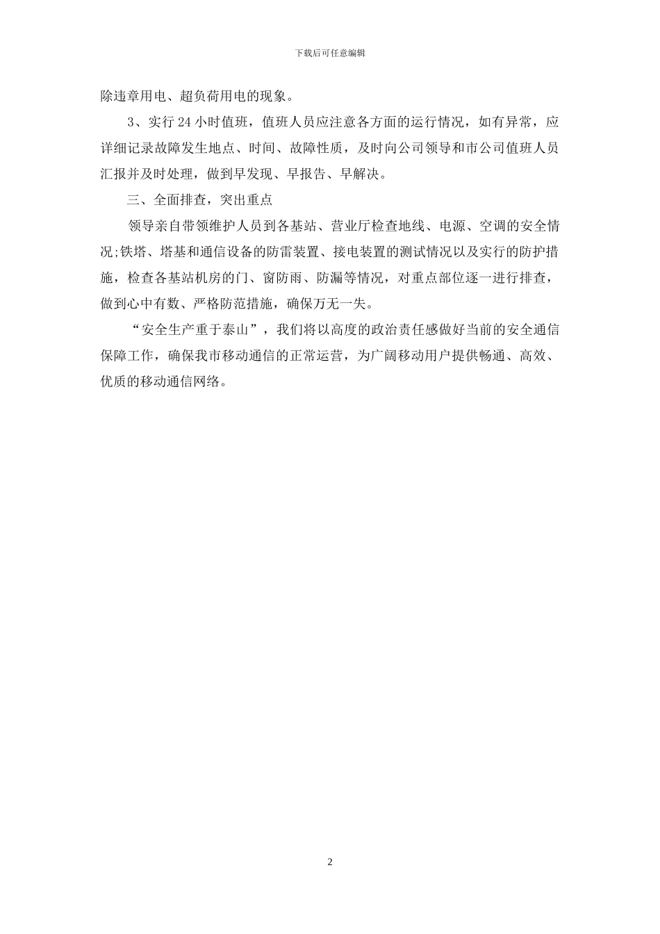 移动公司综合治理自查情况报告_第2页