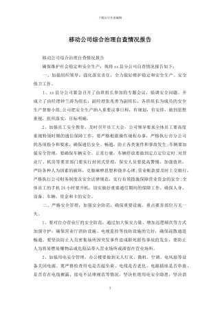 移动公司综合治理自查情况报告