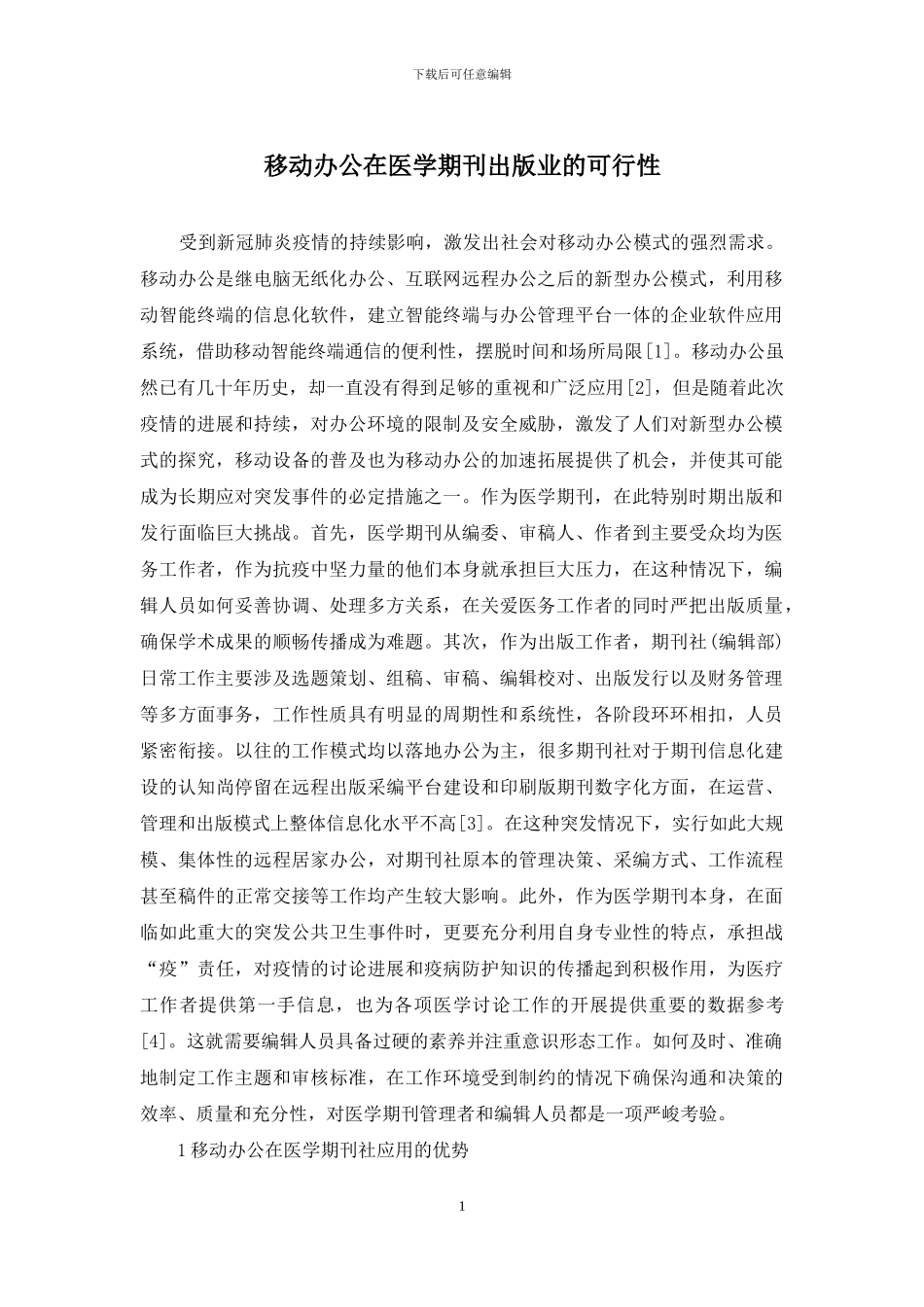 移动办公在医学期刊出版业的可行性_第1页
