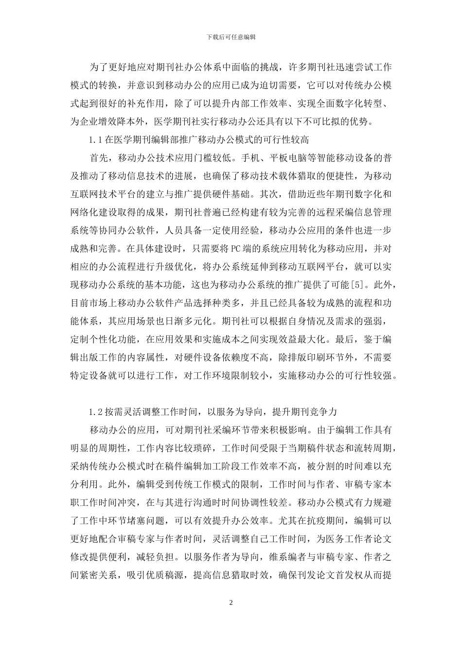 移动办公在医学期刊出版业的可行性_第2页