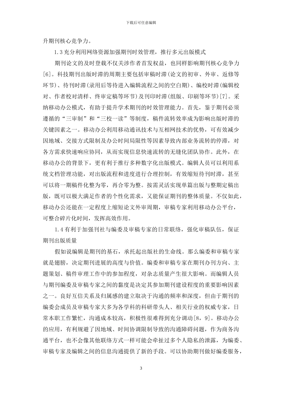 移动办公在医学期刊出版业的可行性_第3页