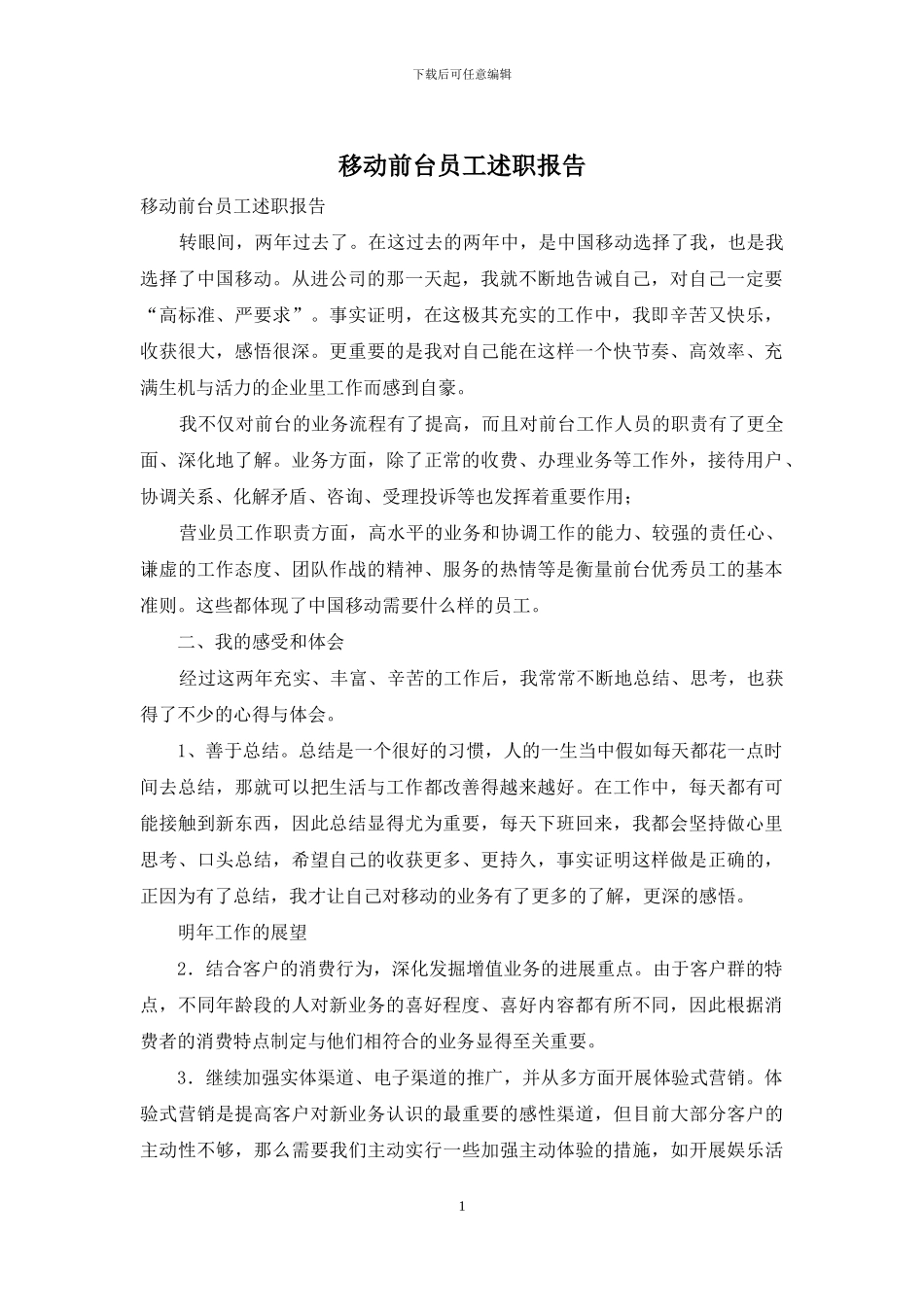 移动前台员工述职报告_第1页