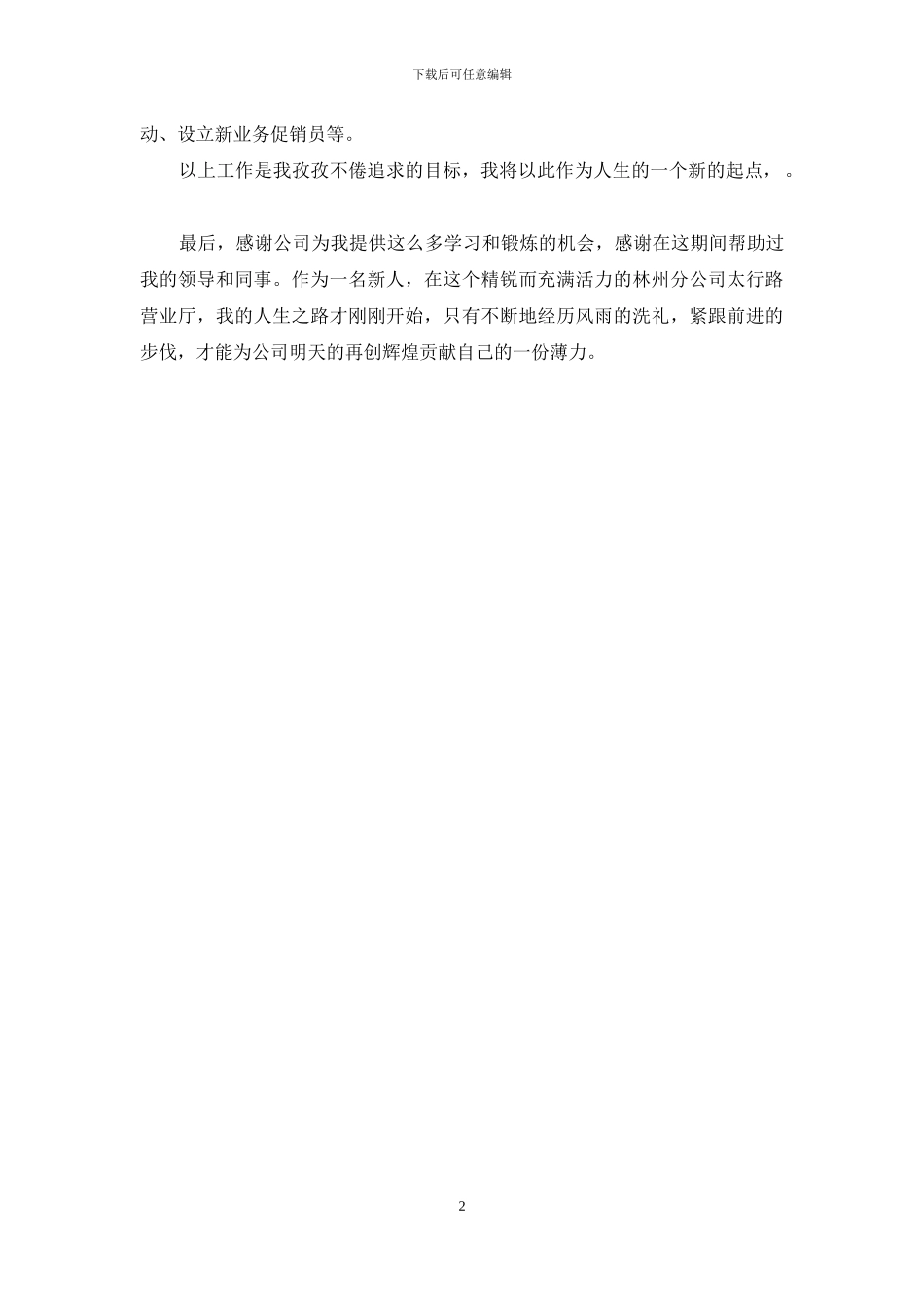 移动前台员工述职报告_第2页