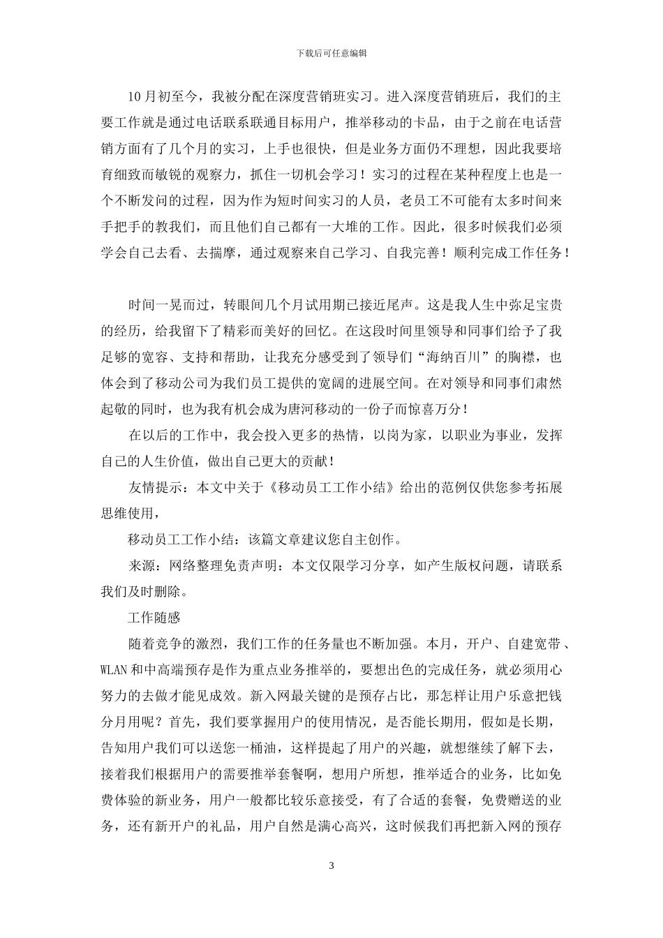 移动员工工作小结_第3页