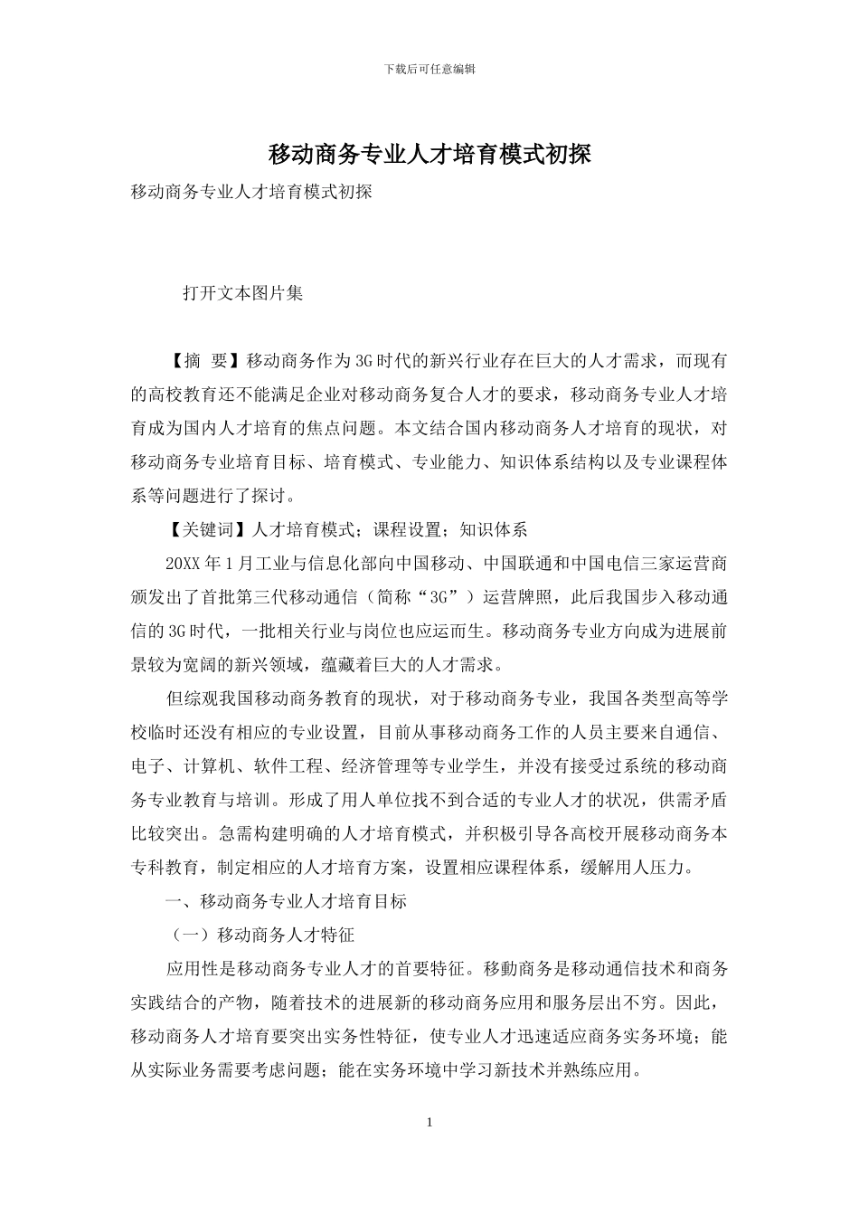 移动商务专业人才培养模式初探_第1页