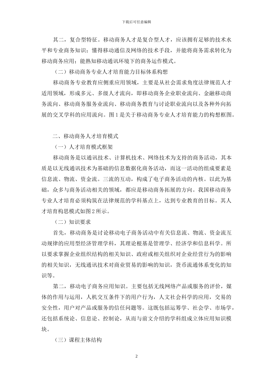 移动商务专业人才培养模式初探_第2页
