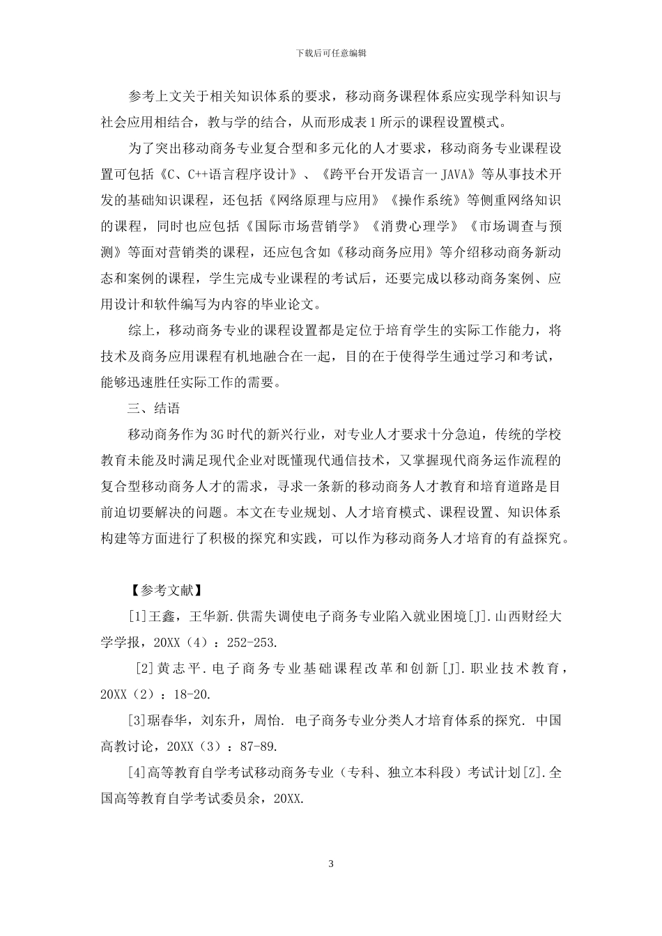 移动商务专业人才培养模式初探_第3页