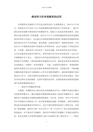 移动学习在审美教育的应用